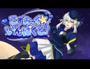 こずみっく☆いんぱくと！【VocaDuo2026】