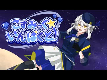 こずみっく☆いんぱくと！【VocaDuo2026】