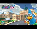 【マリオカート８ デラックス】B82・Tour ベルリンシュトラーセ・カメック