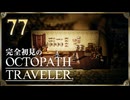 完全初見の OCTOPATH TRAVELER プレイ日記 #77