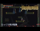 【Blasphemous】第9回　３つ目の貌　じっくり気分転換　ブラスフェマス