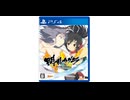 [実況]「閃乱カグラ・エスティバルバーサス  -少女たちの選択-（PS4）」実機で初見プレイ！（スマホ撮影）