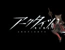 【アークタイツ】アテヌス復讐記 ME-EX-8 合唱曲 強襲作戦
