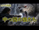 【ロード・オブ・ザ・リング解説】中つ国の狼たち～巨狼、ワーグ、狼～
