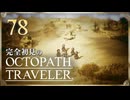 完全初見の OCTOPATH TRAVELER プレイ日記 #78