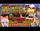 アクションになった菅野美穂の貧乳バニーガールゲーム第2弾！【慶応遊撃隊活劇編／セガサターン】【レトロゲームゆっくり実況解説】