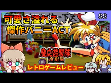 アクションになった菅野美穂の貧乳バニーガールゲーム第2弾！【慶応遊撃隊活劇編／セガサターン】【レトロゲームゆっくり実況解説】