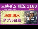 ● 三峡ダム ●【速報】上流に異変アリ！増水に地震 □ ダブル台風 □ まっしぐら 2026-07-01  中国の最新情報
