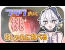 【フラワが】おしゃれに桃を食べる