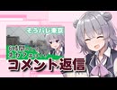 八王子で暇つぶししてた動画のコメント返信【CeVIO車載】