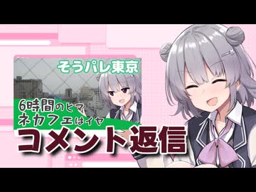 八王子で暇つぶししてた動画のコメント返信【CeVIO車載】