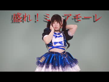 【みずと】盛れ！ミ・アモーレ　踊ってみた