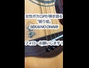 女性ボカロPが弾き語る「眠り姫/SEKAI NO OWARI」