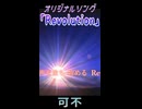 可不「Revolution」MV　※縦長ショート版