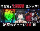 【悲劇】チャージ10連で出玉消滅…e東京喰種12時間耐久の実録データがヤバい【VOICEPEAK 宮舞モカ】