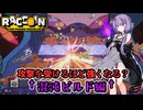 【RACCOIN】混沌(カオス)を制御してスコアを稼げ！【結月ゆかり・ボイスロイド実況】