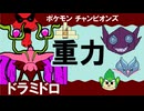 【シングル重力パ】ドラミドロ-part.16-【ポケモンチャンピオンズゆっくり対戦実況】