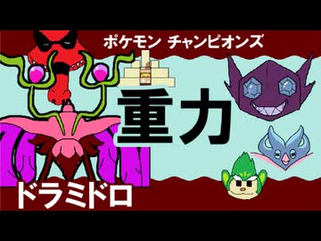 【シングル重力パ】ドラミドロ-part.16-【ポケモンチャンピオンズゆっくり対戦実況】
