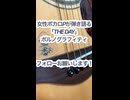 女性ボカロPが弾き語る「THE DAY/ポルノグラフィティ」