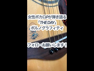 女性ボカロPが弾き語る「THE DAY/ポルノグラフィティ」