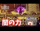 暴走する力【オクトパストラベラー2】【VOICEVOX実況】【ネタバレあり】