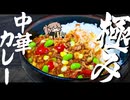 《中華カレー》醗酵調味料×中華技術を組み合わせた【夏の悶絶キーマカレー】〈夏野菜〉〈レシピ〉〈春日部つむぎ〉　