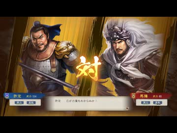 【三國志8RePK】一騎討ち 許定VS馬騰
