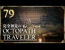 完全初見の OCTOPATH TRAVELER プレイ日記 #79