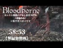 【Bloodborne】カンスト周回バグなし本編全ボスRTA 58:53【無編集】