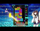 【VOICEROID実況】東北きりたんの毎日テト１チャレンジw 1574日目【テトリス99】