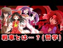 【東方二次創作】科学ってやっぱり邪教なのでは？～霊夢の旧友めぐり 其の１～【ゆっくり茶番劇】