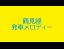 鶴見線　発車メロディー