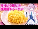 フィーちゃんが作る裸単騎チャーハン