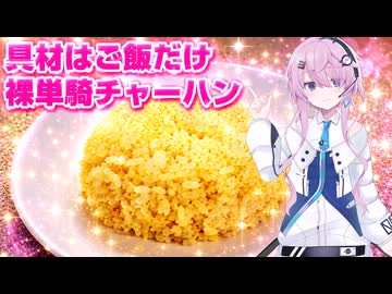フィーちゃんが作る裸単騎チャーハン