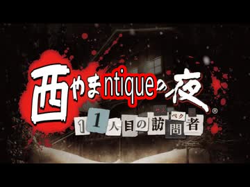 西やまntiqueの夜