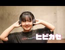 【1st Story】ヒビカセ/踊ってみた「生誕毎週投稿企画」
