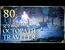 完全初見の OCTOPATH TRAVELER プレイ日記 #80