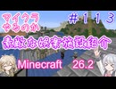 【minecraft】#113マイクラやるのか_素敵な娯楽施設【26.2】【小春六花・春日部つむぎ実況】