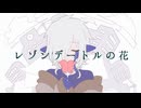 【UTAU音源配布】レゾンデートルの花【境幸-R-】