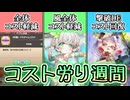 【ゆっくり実況】今週の課金系はとにかくコストに優しい！？過去の水着娘さんも復刻されましたよ～！【モンスター娘TDアップデート情報局水着SP2026～後篇～】