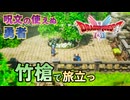【＃1：不死身の勇者バルテガ】ドラクエ2リメイク実況プレイ
