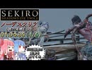 SEKIRO ノーデスクリアRTA 1時間4分35秒（１／５）
