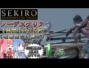 【VOICEROID解説】SEKIRO ノーデスクリアRTA（攻略見ない縛り）1時間4分35秒（１／５）