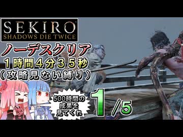 【VOICEROID解説】SEKIRO ノーデスクリアRTA（攻略見ない縛り）1時間4分35秒（１／５）