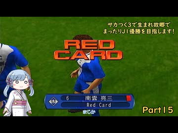 【サカつく3】で生まれ故郷でまったりJ1優勝を目指すPart15【A.I.VOICE：つくよみちゃん実況プレイ】