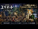 【冒険家エリオットの千年物語】三賢者を探す、ヒューリックと話す、リトルホープの村の防衛戦 Part 31【ネタバレあり】