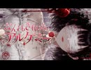 なんともきれいなアルケミー／森下うたた feat. 夏色花梨