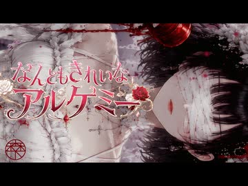 なんともきれいなアルケミー／森下うたた feat. 夏色花梨