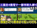 【三国志4】 1都市耐久縛り・喬瑁でシナリオ1にて生き残りを目指す（第10回）！スーパーファミコン【レトロゲームゆっくり実況】