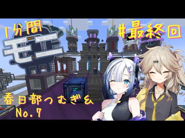 【Minecraft1.20.1】Part58 最終回の拠点つあー ほぼはじめての1分間Monifactory normalモード【春日部つむぎ・No.7】